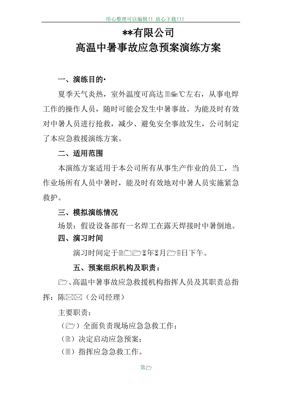 中暑应急预案演练方案_1_第1页