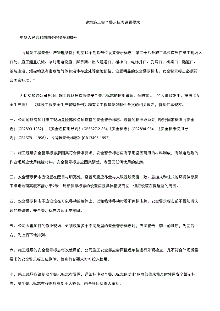建筑施工安全警示标志设置要求_第1页