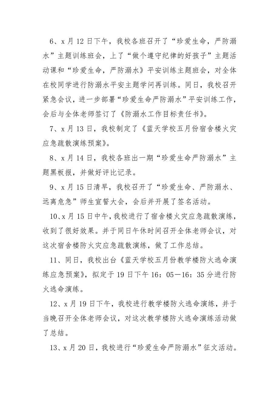 师生观看防溺水学问活动总结反思_第5页