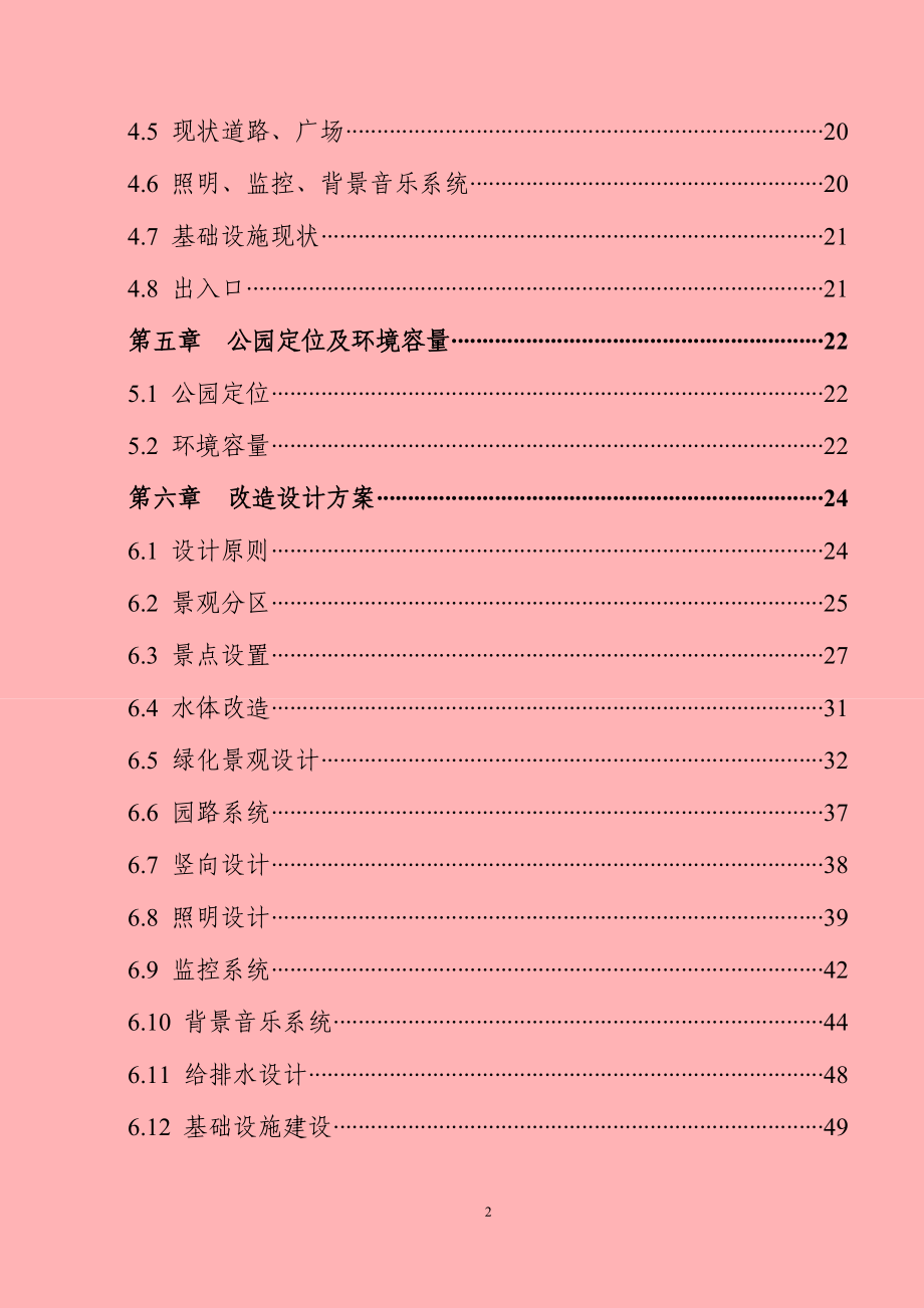 公园改造工程建设项目可行性论证报告.doc_第3页