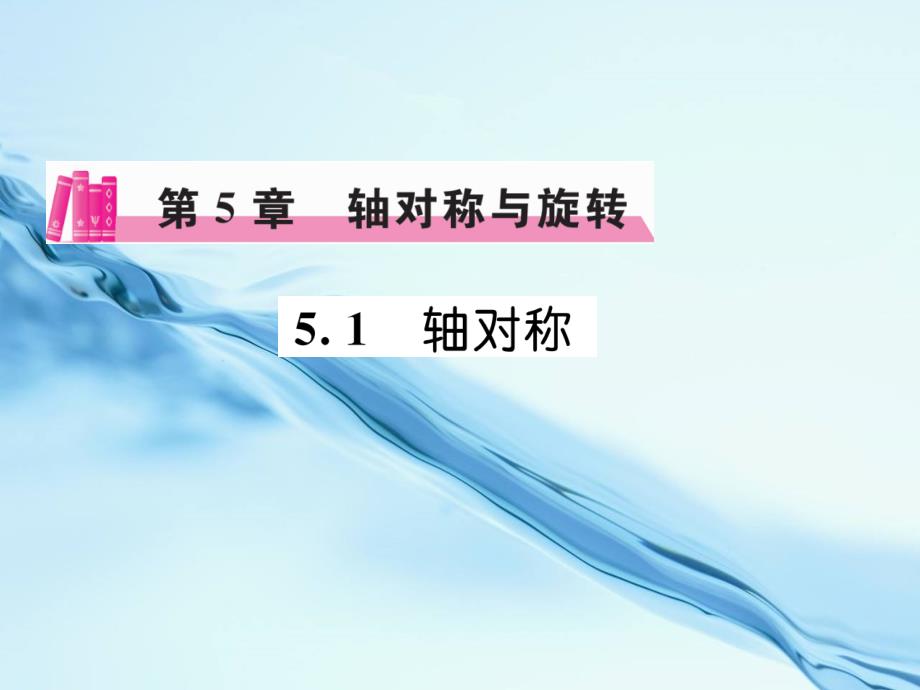 2020七年级数学下册 5.1 轴对称课件 湘教版_第2页