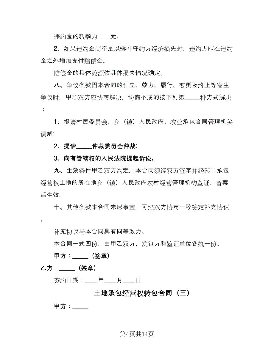 土地承包经营权转包合同（7篇）_第4页