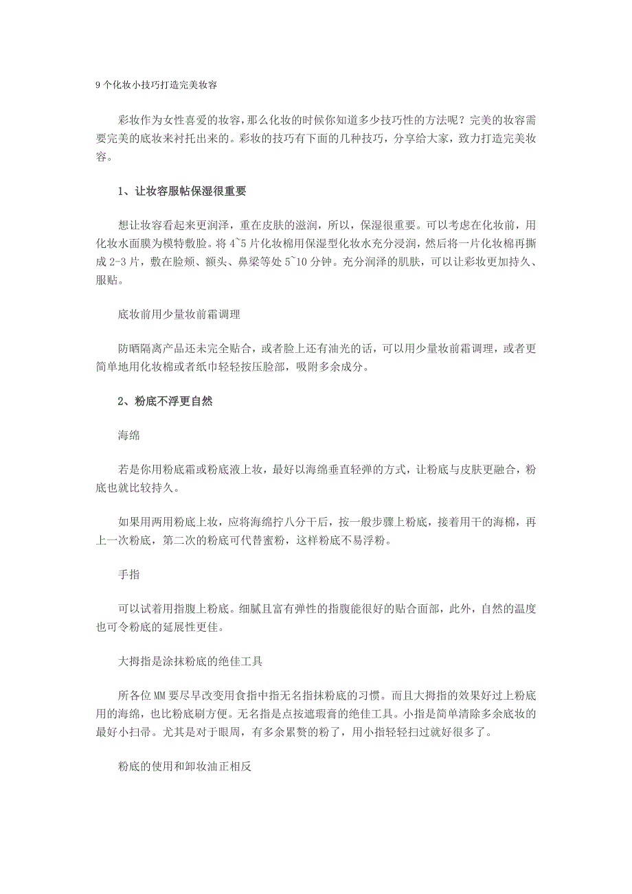 9个化妆小技巧打造完美妆容.doc_第1页