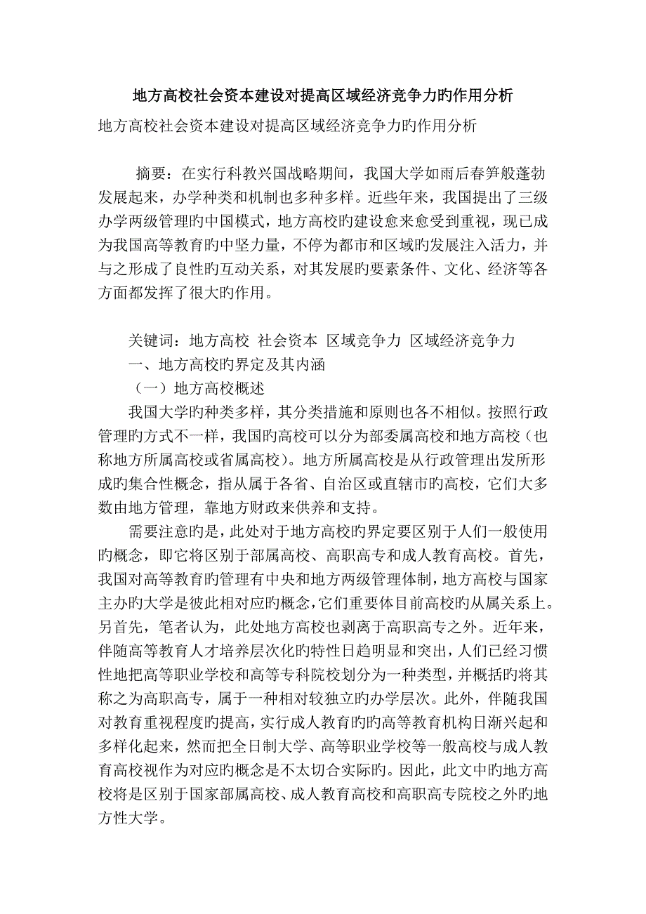 地方高校社会资本建设对提高区域经济竞争力的作用分析_第1页