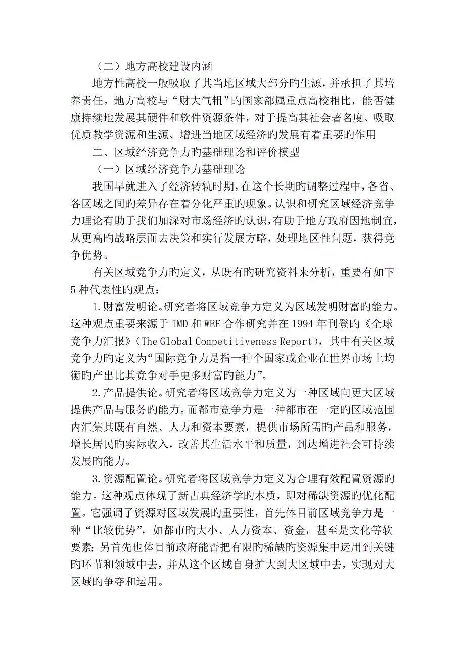 地方高校社会资本建设对提高区域经济竞争力的作用分析_第2页