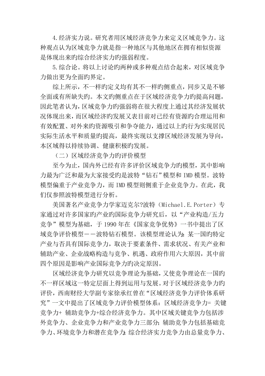 地方高校社会资本建设对提高区域经济竞争力的作用分析_第3页