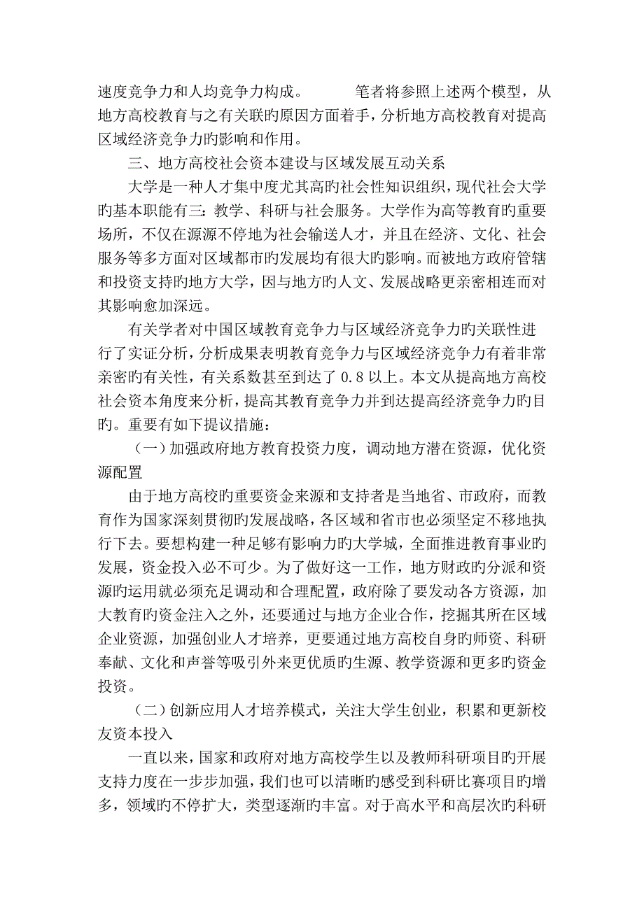 地方高校社会资本建设对提高区域经济竞争力的作用分析_第4页