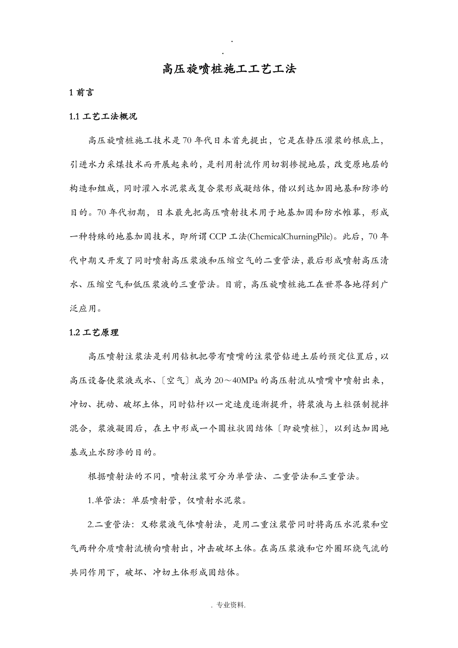 高压旋喷桩施工工艺设计设计工法_第1页