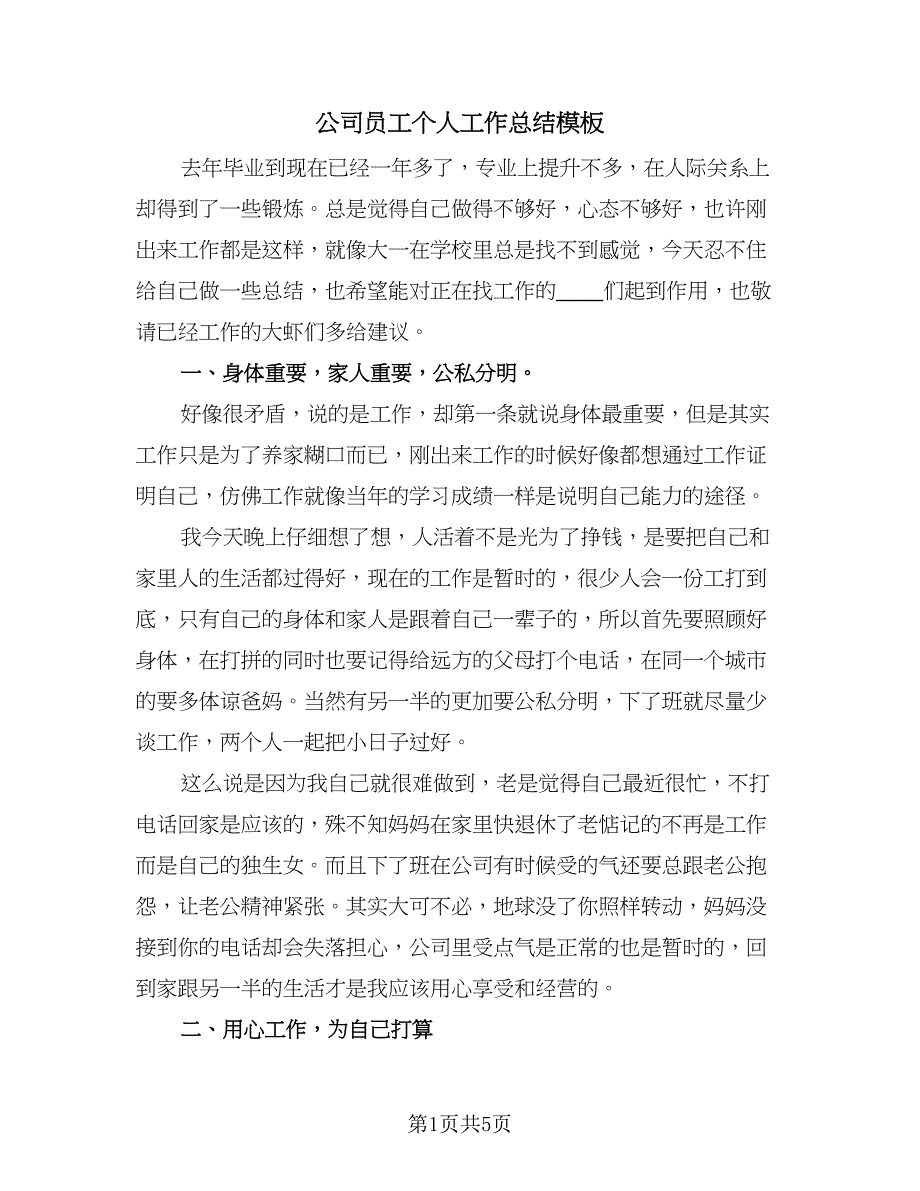 公司员工个人工作总结模板（二篇）.doc_第1页