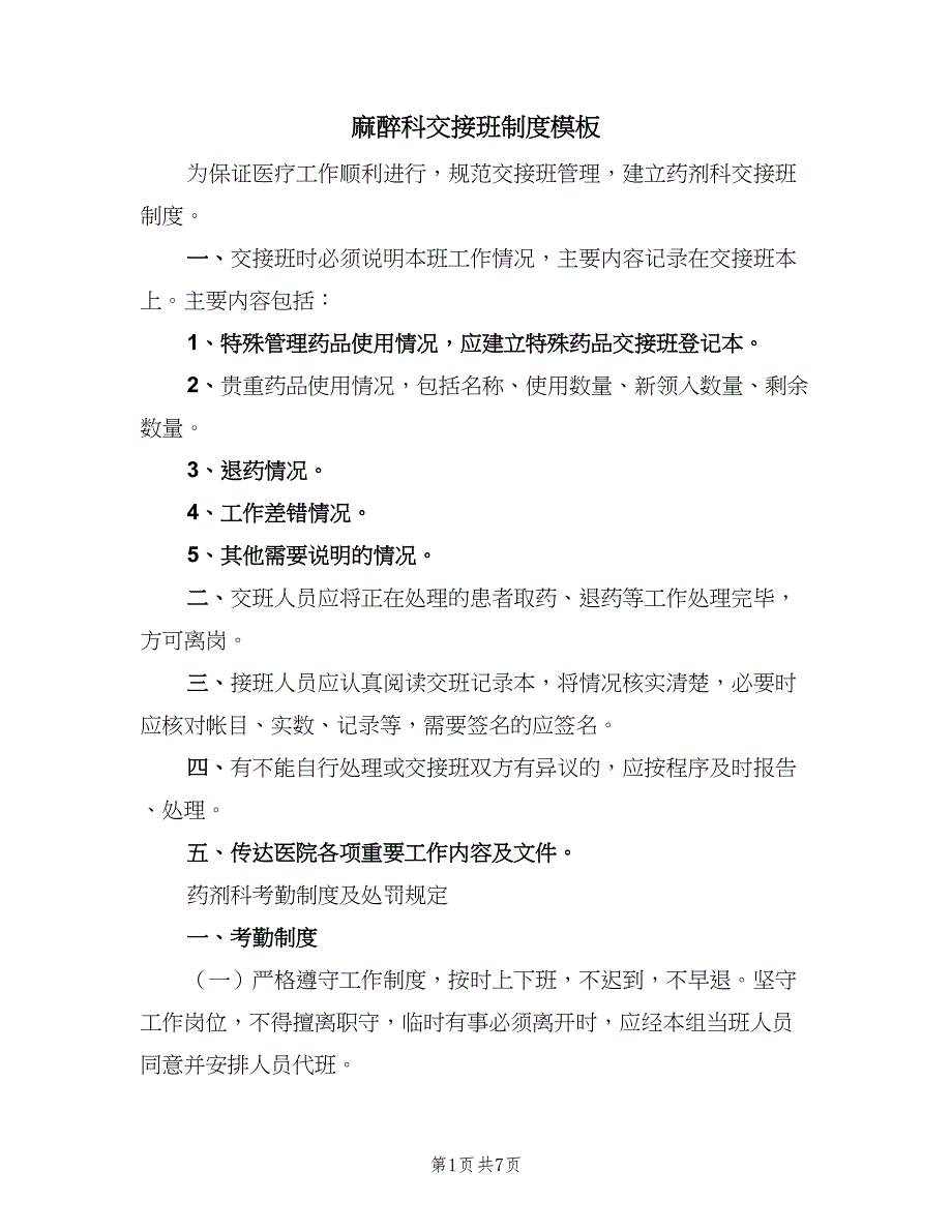 麻醉科交接班制度模板（六篇）.doc_第1页