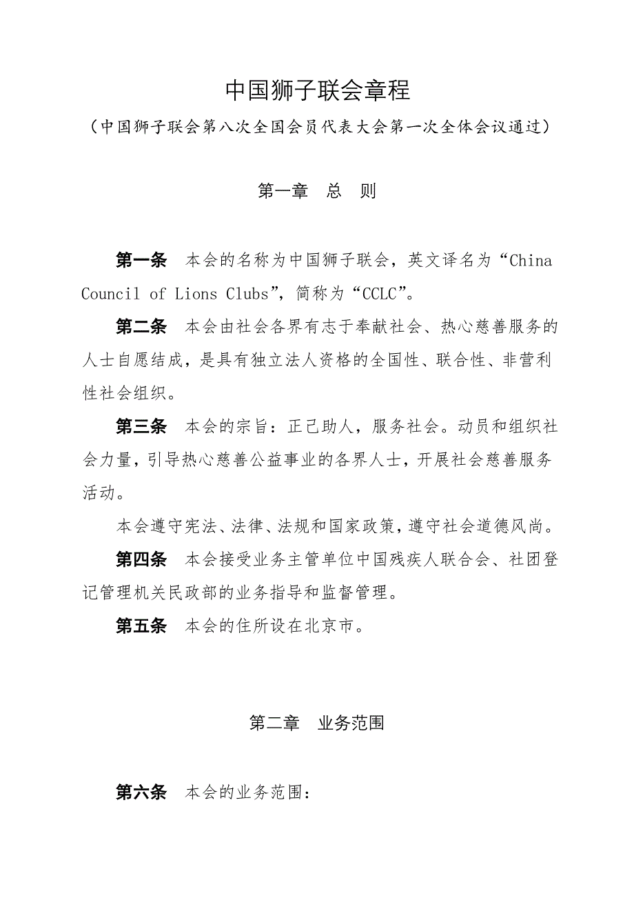 中国狮子联会章程_第1页