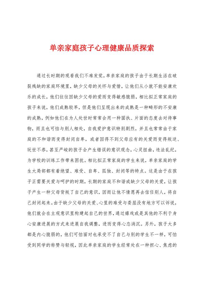 单亲家庭孩子心理健康品质探索.docx