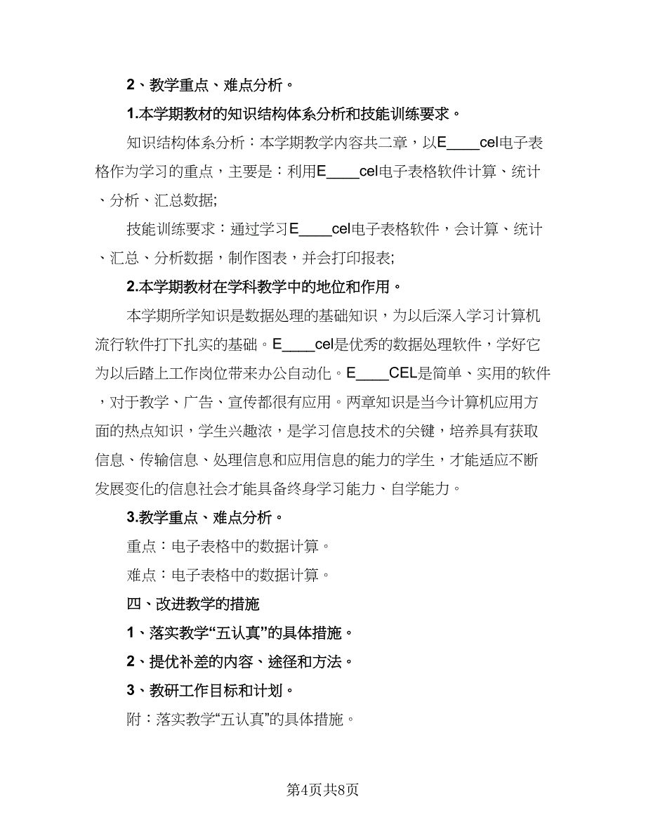 高中信息技术教师个人工作计划参考范文（3篇）.doc_第4页