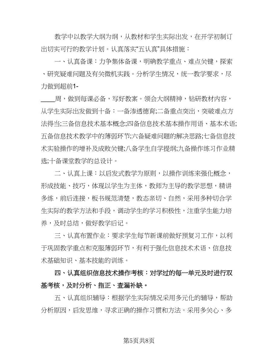 高中信息技术教师个人工作计划参考范文（3篇）.doc_第5页