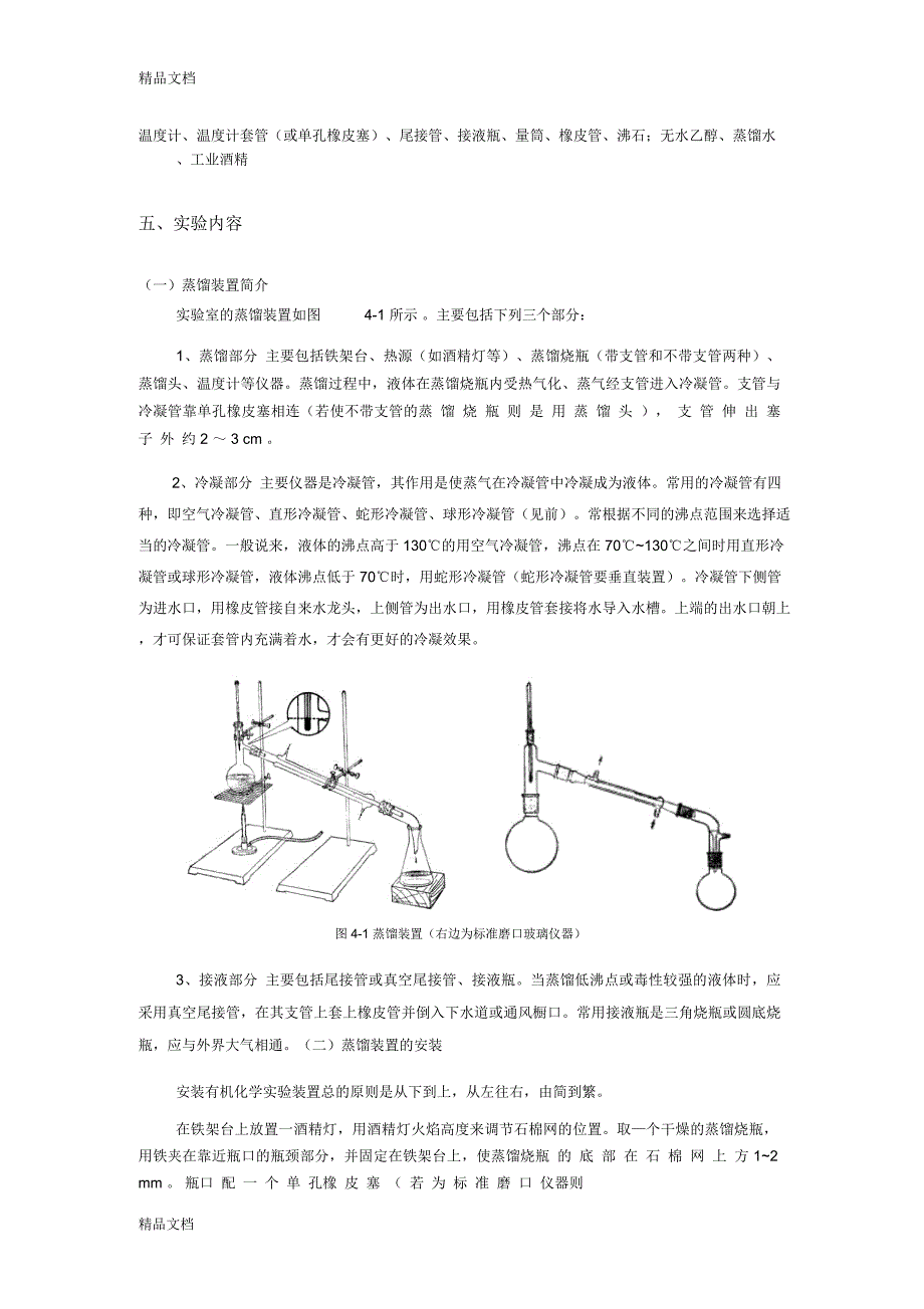 实验4----简单蒸馏教学内容_第2页