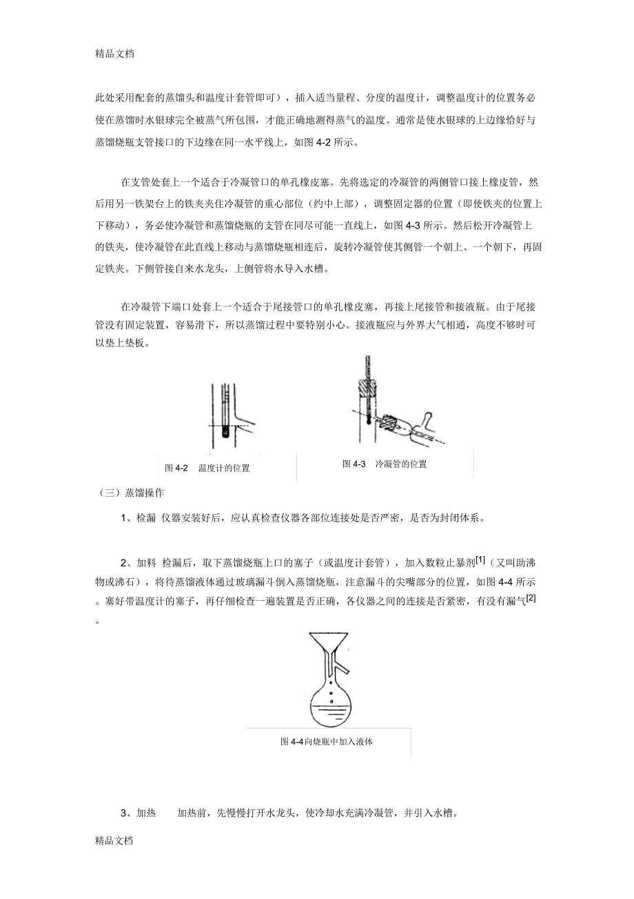 实验4----简单蒸馏教学内容_第3页