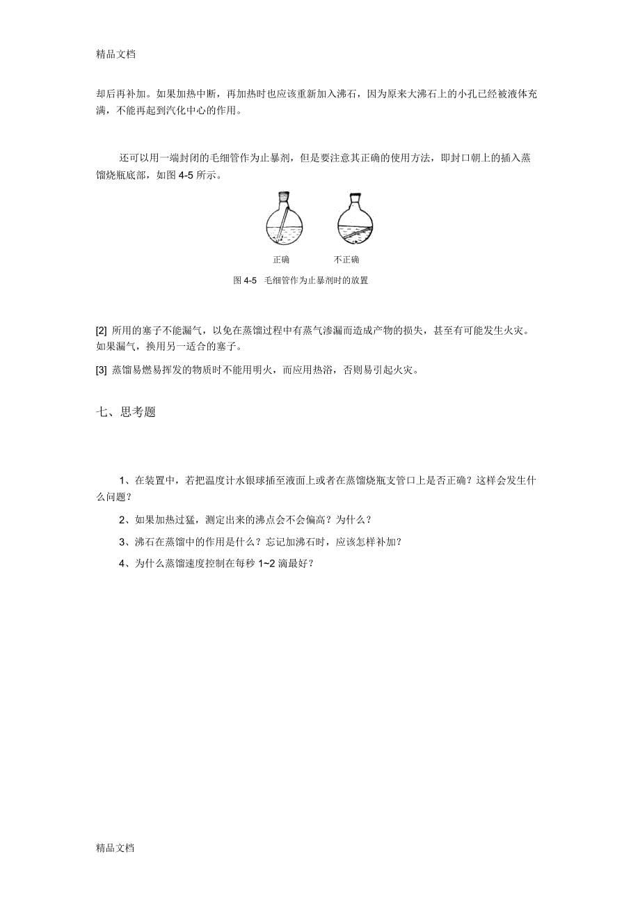 实验4----简单蒸馏教学内容_第5页