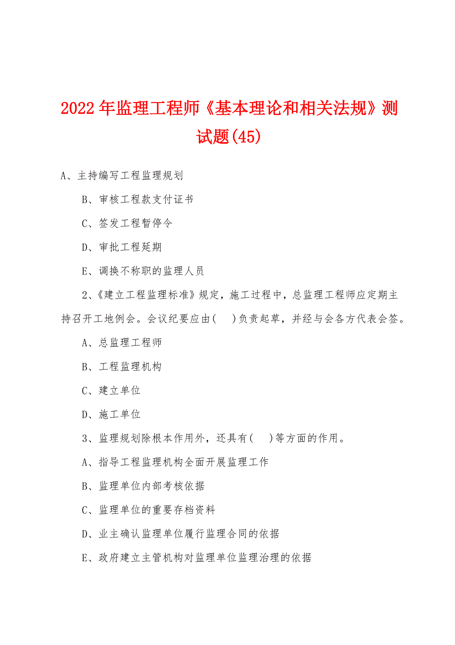 2022年监理工程师《基本理论和相关法规》测试题(45).docx_第1页