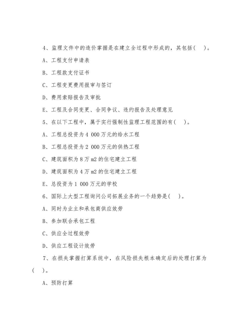 2022年监理工程师《基本理论和相关法规》测试题(45).docx_第2页