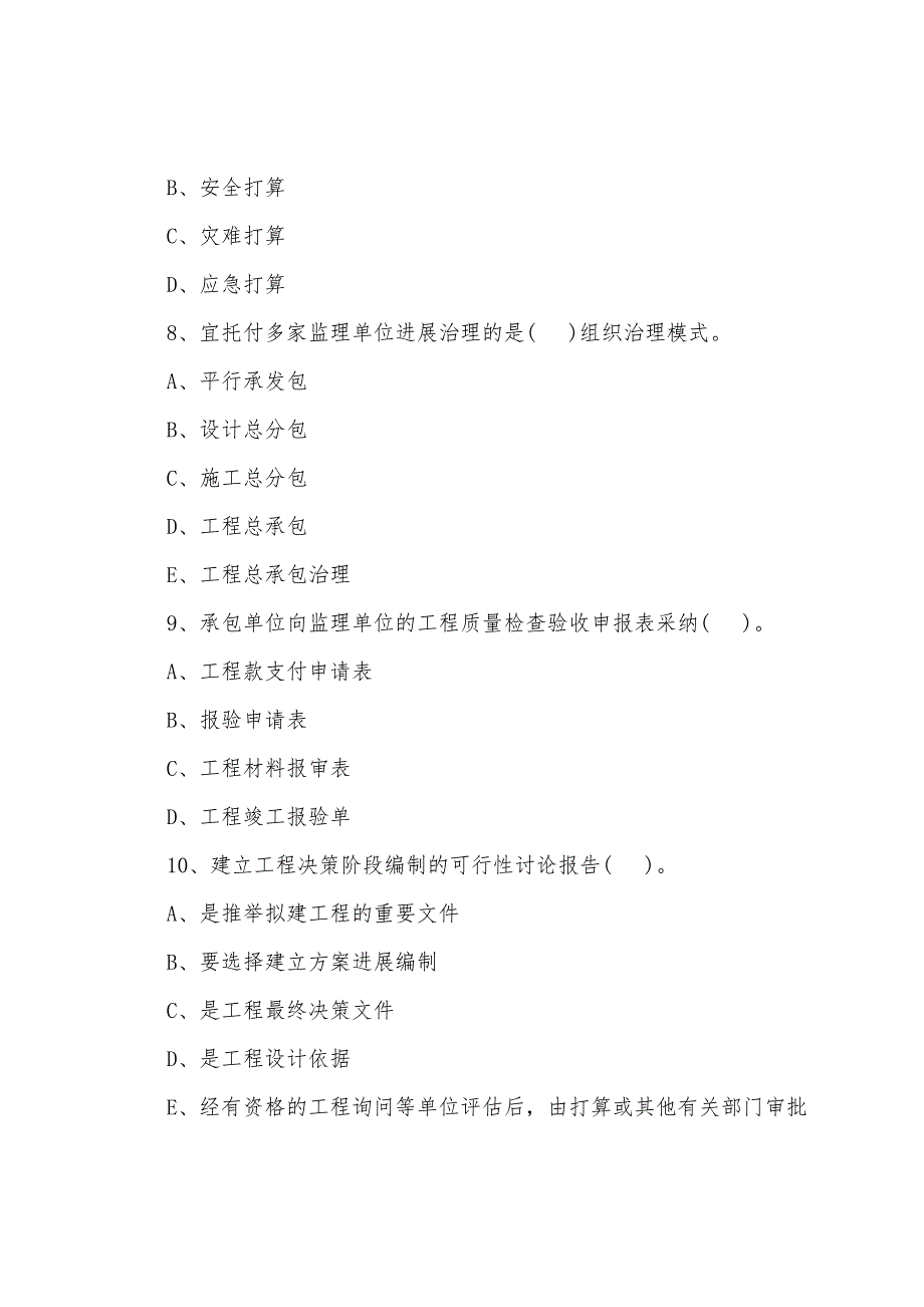 2022年监理工程师《基本理论和相关法规》测试题(45).docx_第3页