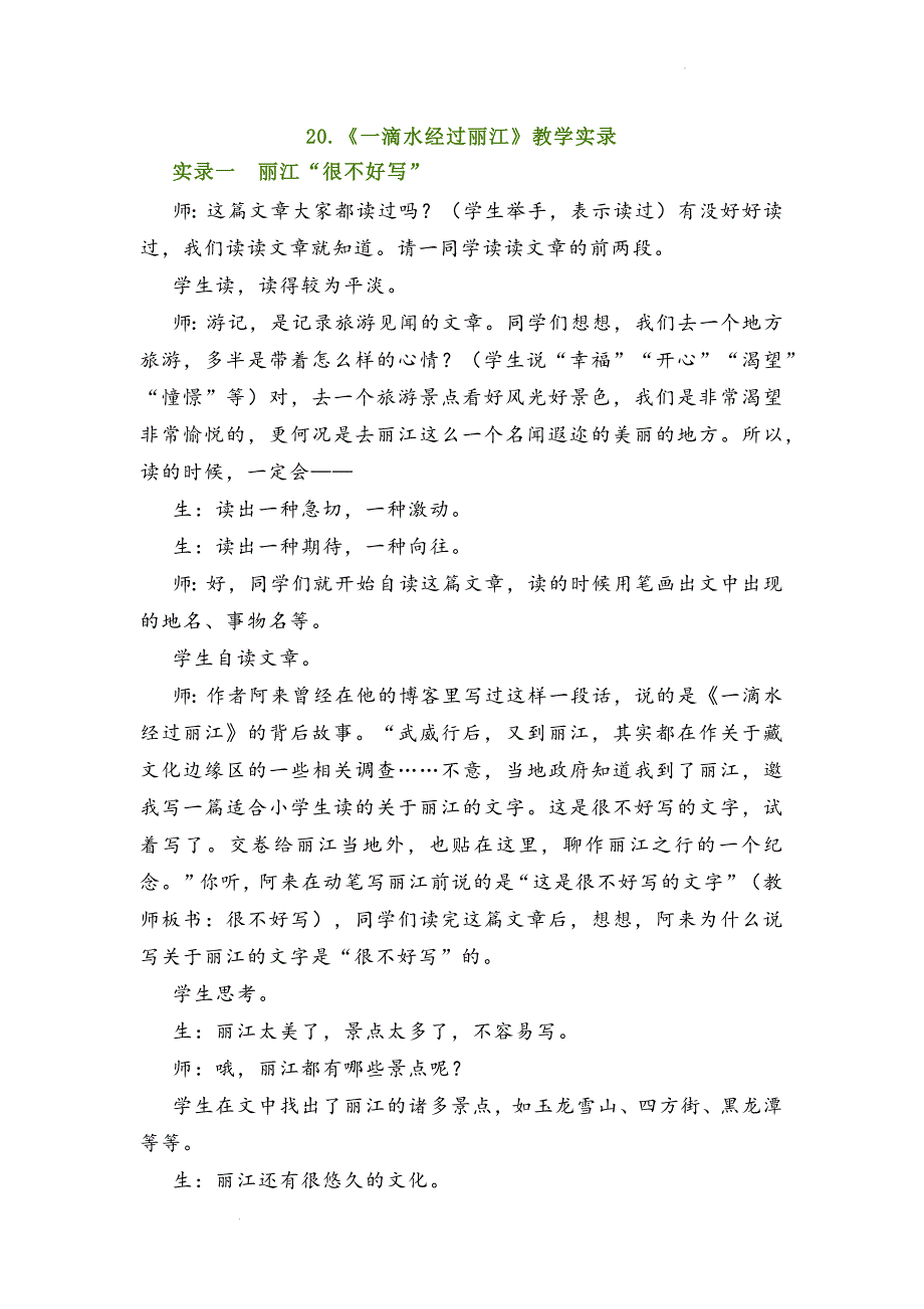 第20课《一滴水经过丽江》教学实录 部编版语文八年级下册.docx_第1页