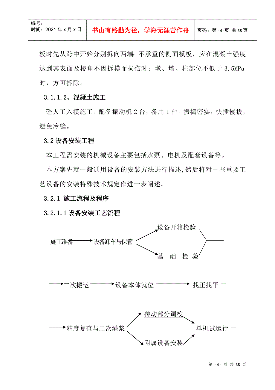 提灌站施工组织设计(DOC36页)_第4页