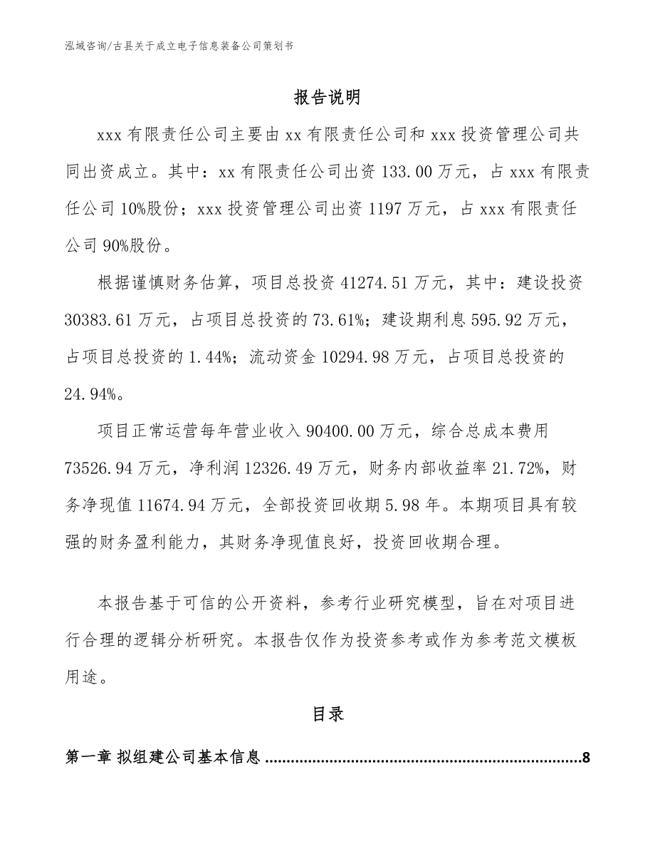 古县关于成立电子信息装备公司策划书范文模板_第2页