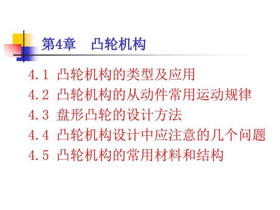 凸轮机构及其他常用机构_第1页