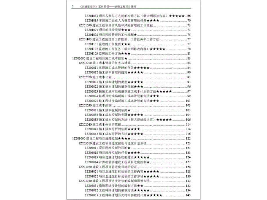 一级建造师建设工程项目管理京建蓝宝书资料_第2页