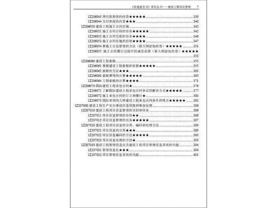 一级建造师建设工程项目管理京建蓝宝书资料_第5页