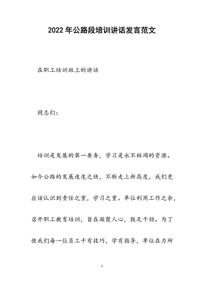 公路段培训讲话发言.docx