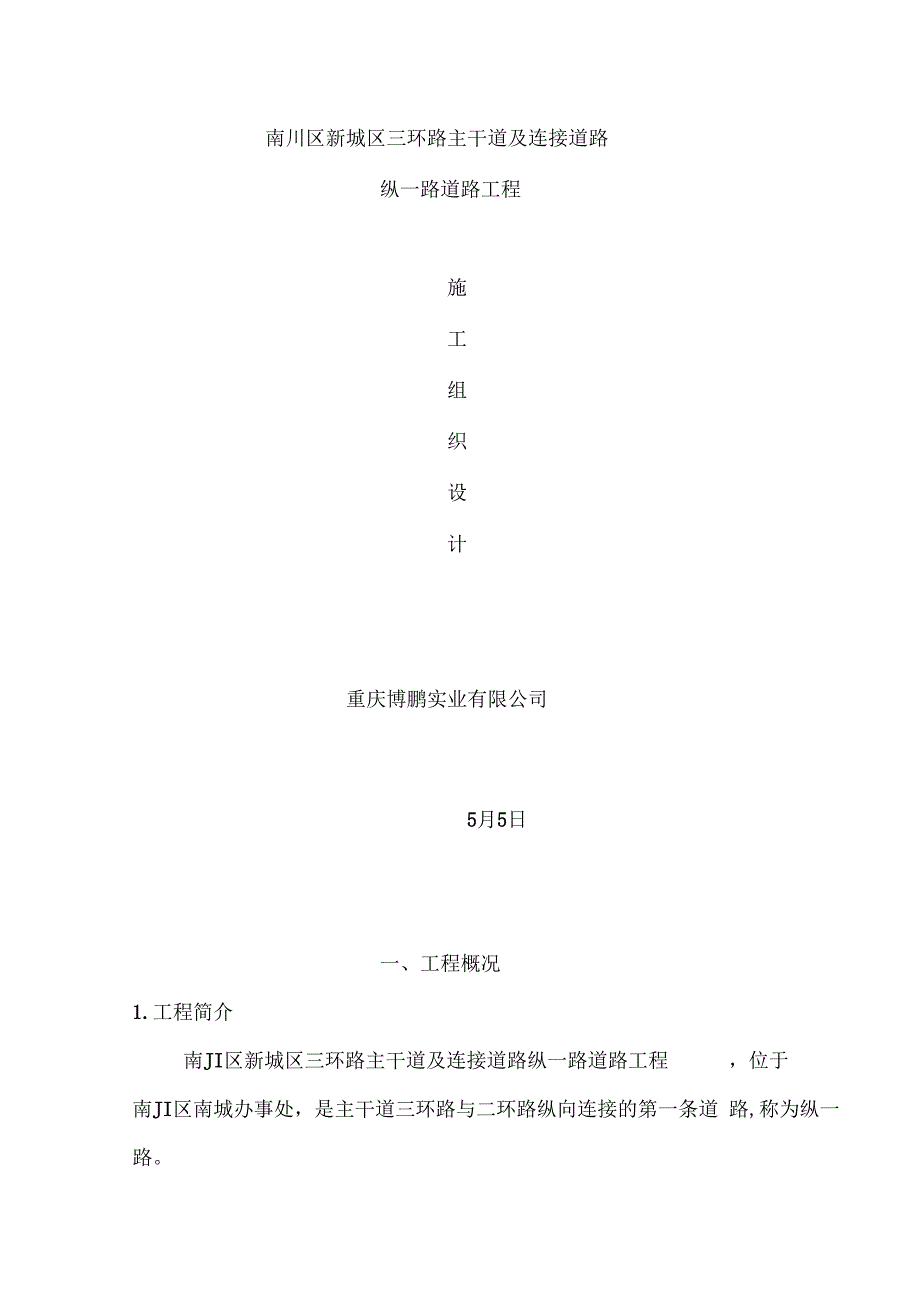 道路施工实施方案模板_第2页