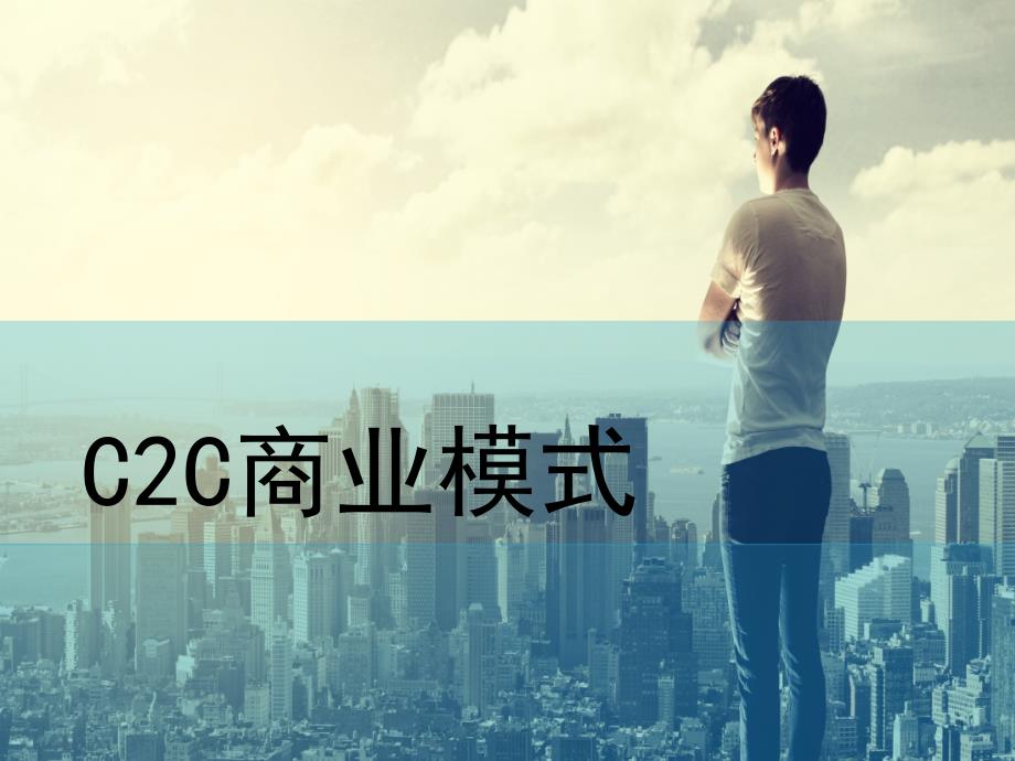 C2C商业模式分析_第1页