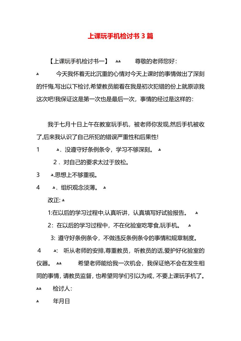 上课玩手机检讨书3篇_第1页