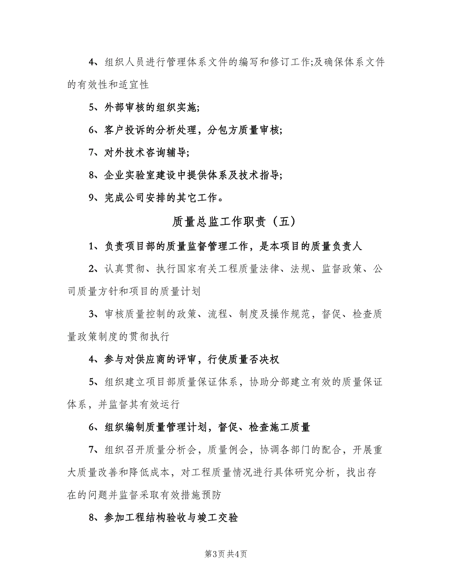 质量总监工作职责（六篇）_第3页