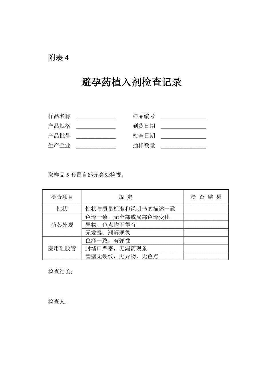 避孕药注射剂检查记录_第2页