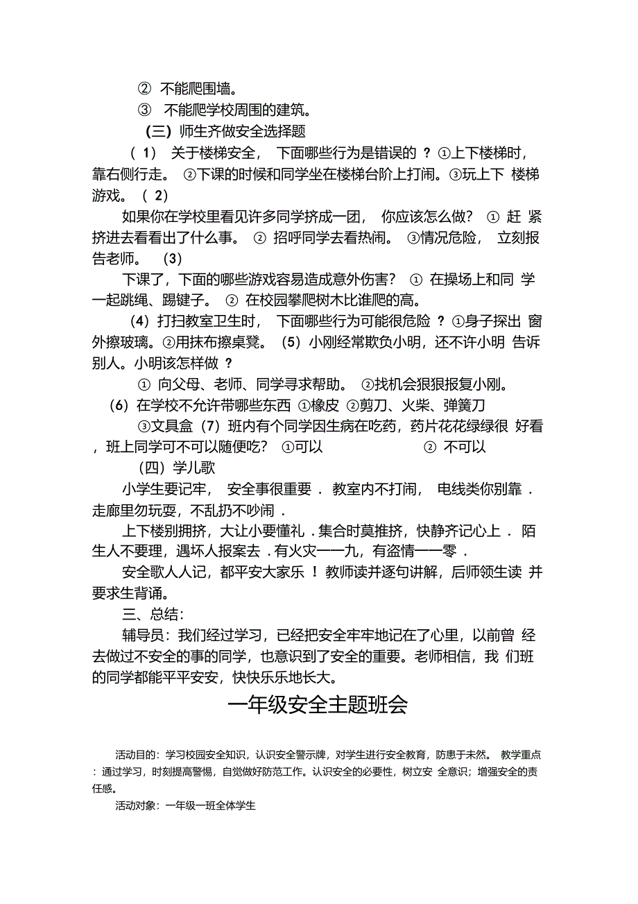 小学一年级安全教育主题班会活动方案_第2页