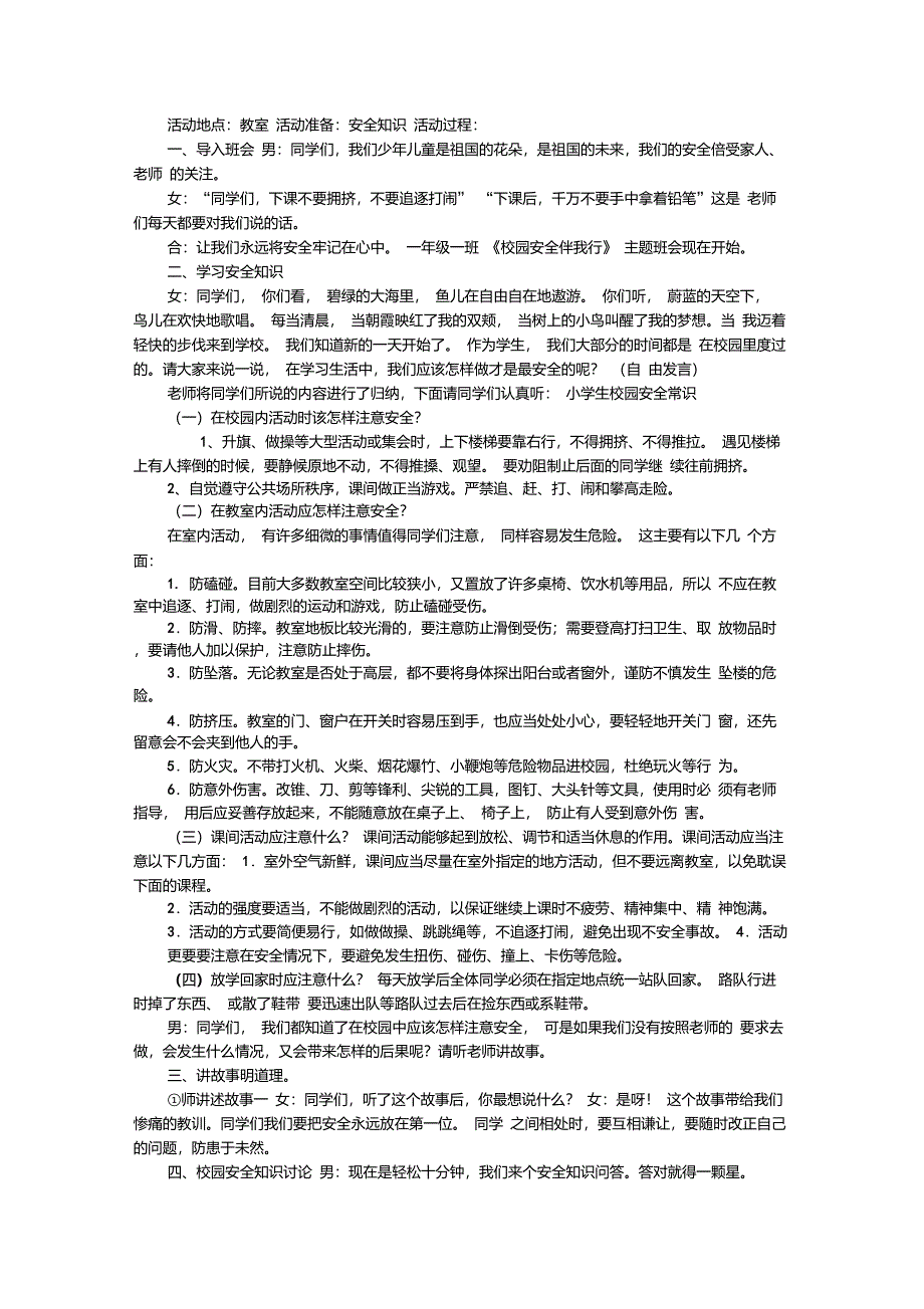 小学一年级安全教育主题班会活动方案_第3页