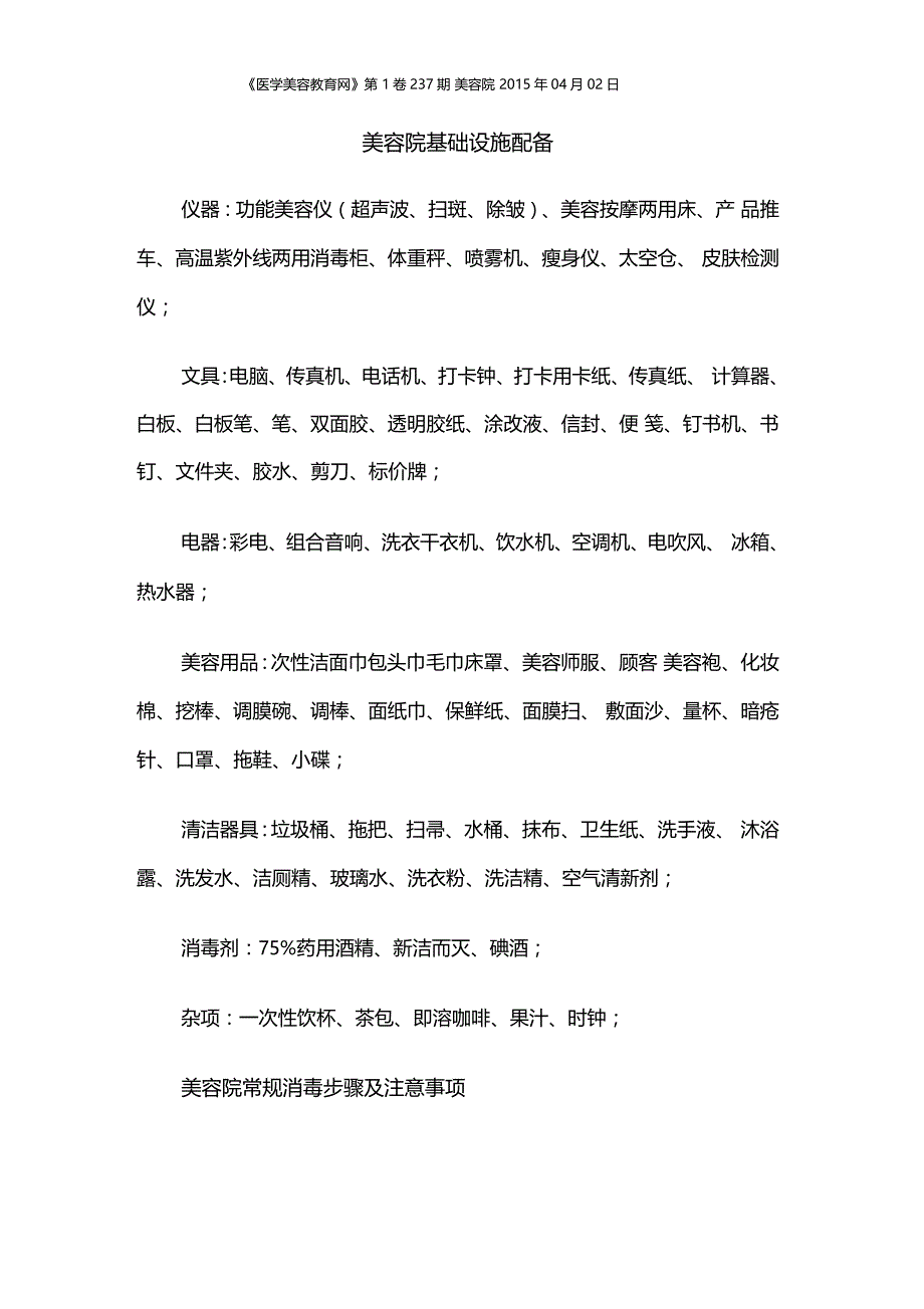 美容院基础设施配备_第1页