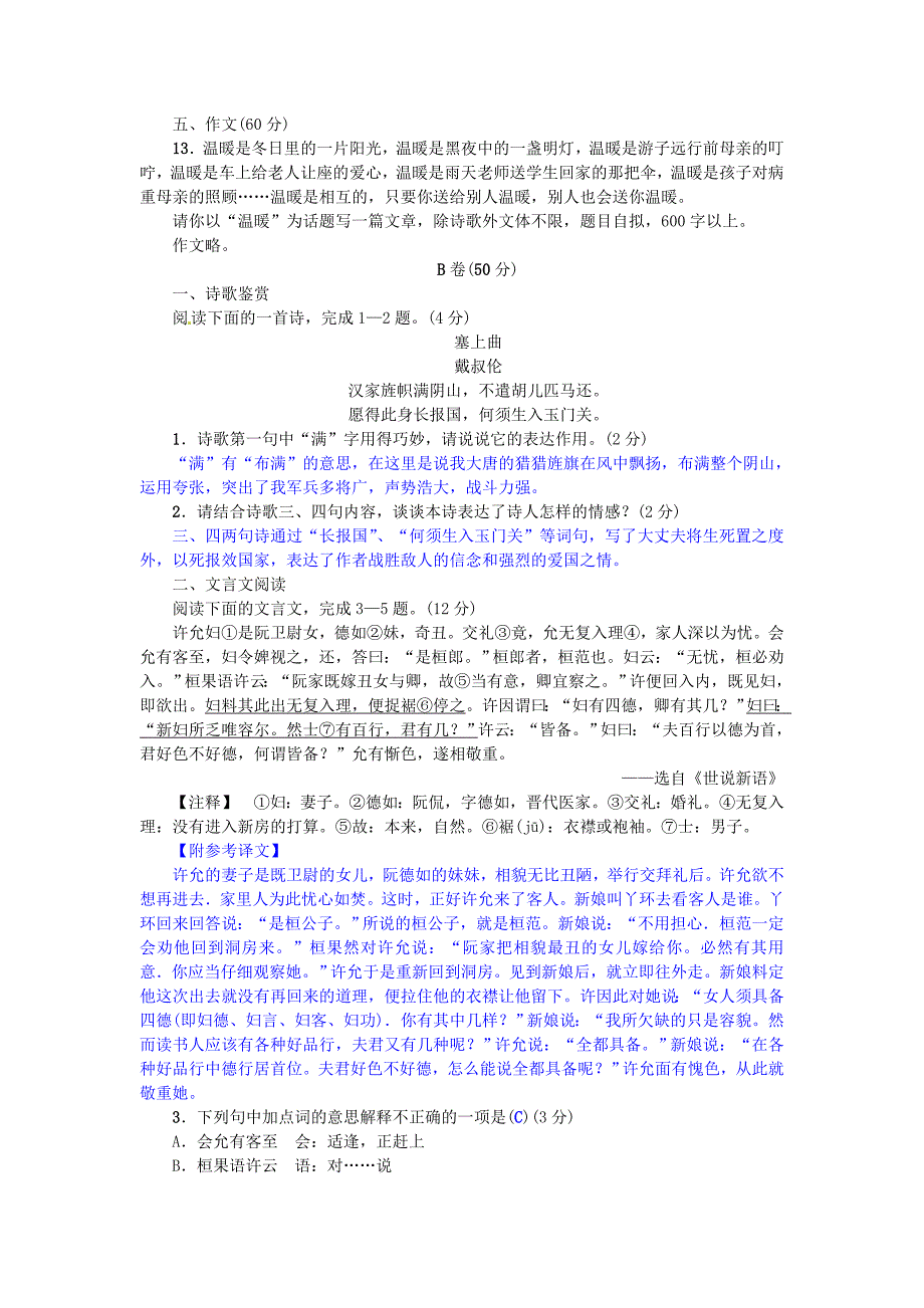 2020【人教版】八年级语文下册第一单元综合测试AB卷含答案解析_第4页