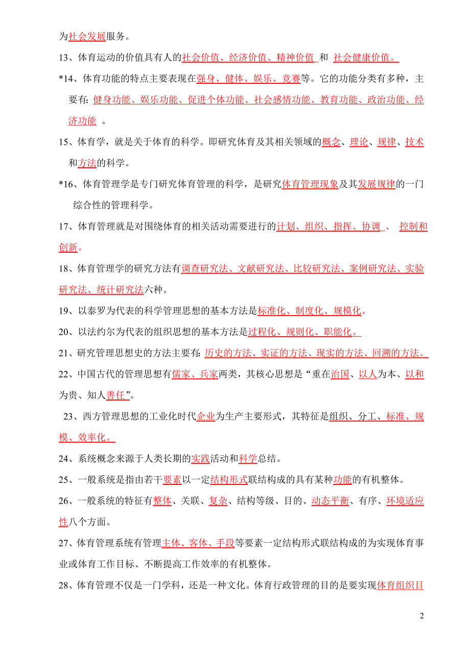 体育管理学试题库08.11(学生).doc_第2页