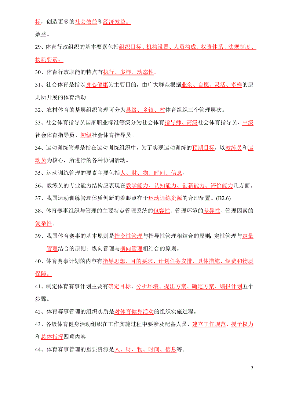 体育管理学试题库08.11(学生).doc_第3页