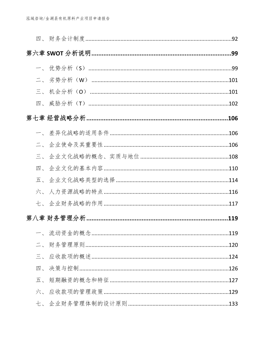 金湖县有机原料产业项目申请报告_第4页