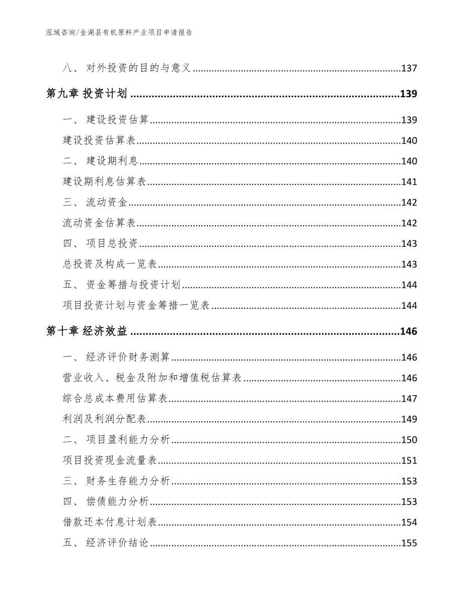 金湖县有机原料产业项目申请报告_第5页