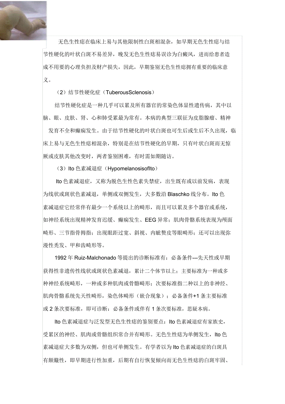 儿童常见色素性皮肤病诊断及鉴别.doc_第3页