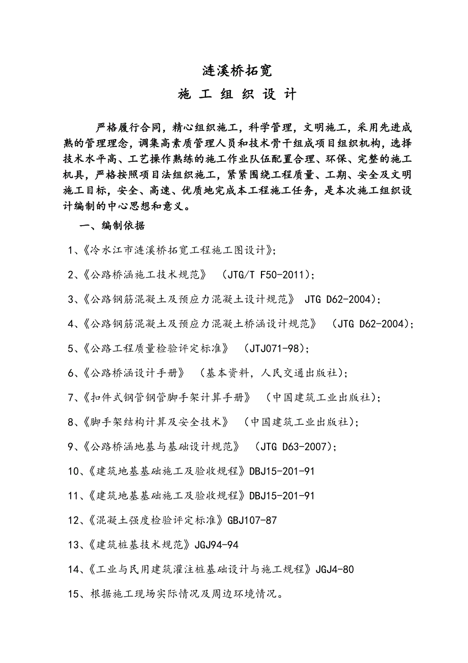 涟溪桥拓宽工程施工组织设计_第1页