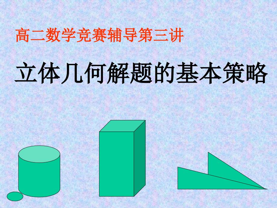 高二数学获奖精品课件大集合1 新课标 人教版100147_数学竞赛辅导----立体几何_邓爱萍_第1页