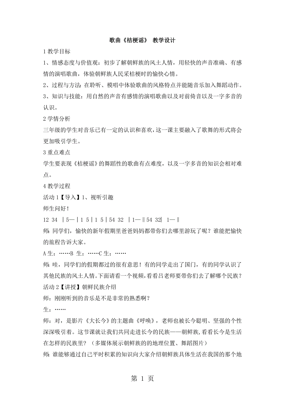 2023年三年级上册音乐教学设计桔梗谣1花城版.doc_第1页