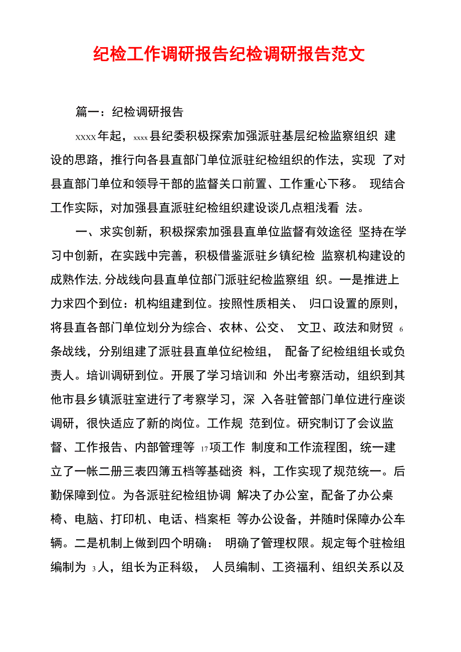 纪检工作调研报告纪检调研报告范文_第1页
