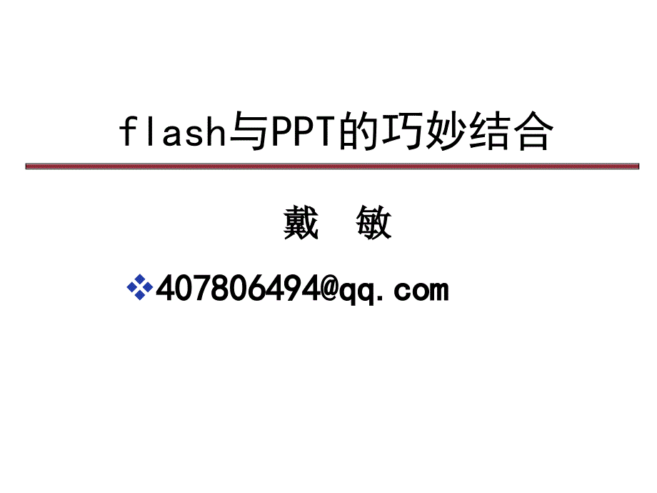 高手：flash与PPT的巧妙结合.ppt_第1页